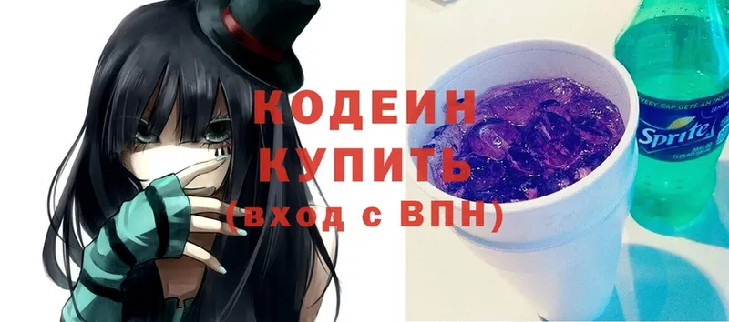 Кодеин Purple Drank  купить закладку  kraken сайт  Ступино 